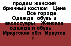 продам женский брючный костюм › Цена ­ 500 - Все города Одежда, обувь и аксессуары » Женская одежда и обувь   . Иркутская обл.,Иркутск г.